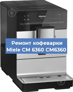 Ремонт кофемашины Miele CM 6360 CM6360 в Нижнем Новгороде